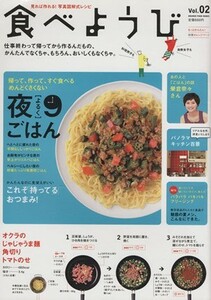 食べようび(Ｖｏｌ．２) 帰って、作って、すぐ食べる　めんどくさくない夜９（よるく）ごはん／オレンジページ