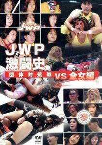 ＪＷＰ激闘史 団体対抗戦ｖｓ全女編 （格闘技）