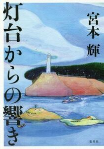 灯台からの響き／宮本輝(著者)