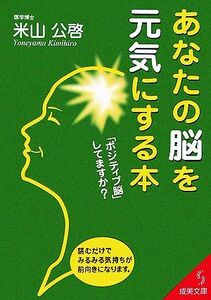 あなたの脳を元気にする本 「ポジティブ脳」してますか？ 成美文庫／米山公啓【著】