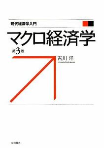 マクロ経済学 現代経済学入門／吉川洋【著】