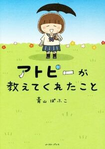 アトピーが教えてくれたこと　コミックエッセイ コミックエッセイの森／青山ぱふこ(著者)