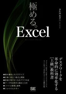 極める。Ｅｘｃｅｌ デスクワークを革命的に効率化する［上級］教科書／きたみあきこ(著者)