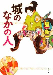 城のなかの人 （角川文庫　ほ３－１１） （改版） 星新一／〔著〕