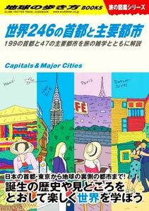 世界２４６の首都と主要都市 １９９の首都と４７の主要都市を旅の雑学とともに解説 地球の歩き方Ｗ／地球の歩き方編集室(編者)