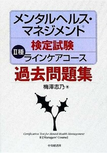 メンタルヘルス・マネジメント検定試験　II種　ラインケアコース　過去問題集／梅澤志乃【著】