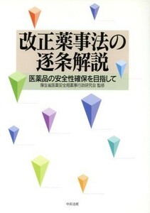 改正薬事法の逐条解説 医薬品の安全性確保を目指して／厚生省医薬安全局薬事行政研究会【監修】