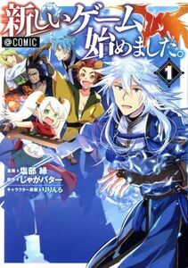 新しいゲームはじめました。　＠ＣＯＭＩＣ(１)／塩部縁(著者),じゃがバター,りりんら