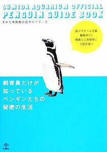 飼育員だけが知っているペンギンたちの秘密の生活 すみだ水族館公認ペンギンガイド／中田啓子【著】