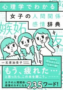 心理学でわかる女子の人間関係・感情辞典／朝日新聞出版(著者),石原加受子