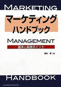 マーケティングハンドブック 基本と実践ポイント／橋本博【著】