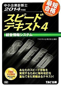 中小企業診断士　スピードテキスト　２０１４年度版(４) 経営情報システム／ＴＡＣ中小企業診断士講座(編著)