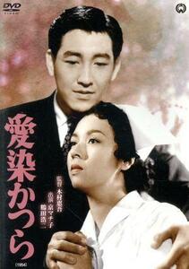 愛染かつら（１９５４）／京マチ子,鶴田浩二,小畑よし子,木村恵吾（監督、脚本）,川口松太郎（原作）