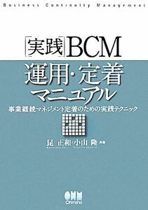 「実践」ＢＣＭ運用・定着マニュアル 事業継続マネジメント定着のための実践テクニック／昆正和，小山隆【共著】