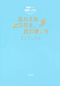 崎義一の優雅なる生活　忘れえぬ此の花を、此の想いを／ごとうしのぶ(著者)