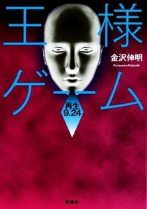 王様ゲーム　再生９．２４ 双葉文庫／金沢伸明(著者)