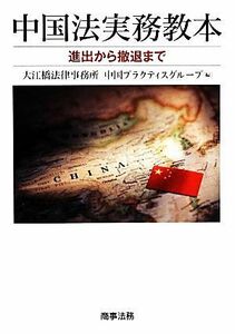 中国法実務教本 進出から撤退まで／大江橋法律事務所中国プラクティスグループ【編】