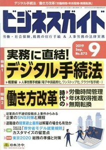 ビジネスガイド(９　Ｓｅｐｔｅｍｂｅｒ　２０１９) 月刊誌／日本法令