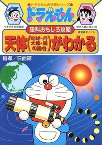 ドラえもんの理科おもしろ攻略　天体がわかる ドラえもんの学習シリーズ／小学館