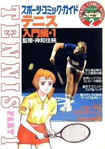 テニス(入門編　１) スポーツ・コミック・ガイド２／小池一夫，スタジオ・シップ【企画・構成】，やまさき拓味【作画】