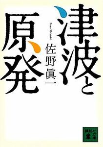 津波と原発 講談社文庫／佐野眞一【著】