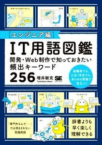 ＩＴ用語図鑑　エンジニア編 開発・Ｗｅｂ制作で知っておきたい頻出キーワード２５／増井敏克(著者)