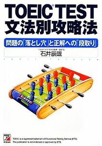 ＴＯＥＩＣ　ＴＥＳＴ文法別攻略法 問題の「落とし穴」と正解への「段取り」　テクニック編 アスカカルチャー／石井辰哉【著】