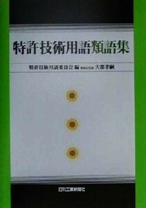 特許技術用語類語集／大都孝嗣(編者)