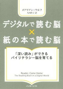 デジタルで読む脳×紙の本で読む脳 「深い読み」ができるバイリテラシー脳を育てる／メアリアン・ウルフ(著者),大田直子(訳者)