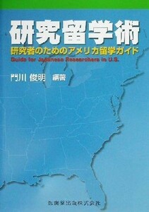 研究留学術 研究者のためのアメリカ留学ガイド／門川俊明(著者)