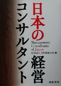 日本の経営コンサルタント／日本経営士会５０年誌プロジェクト委員会(編者)