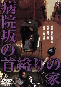 病院坂の首縊りの家／市川崑（監督）,横溝正史（原作）,石坂浩二,佐久間良子,桜田淳子,萩尾みどり,あおい輝彦,草刈正雄