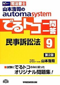 でるトコ一問一答　民事訴訟法　第２版(９) 山本浩司のａｕｔｏｍａ　ｓｙｓｔｅｍ Ｗセミナー　司法書士／山本浩司(著者)