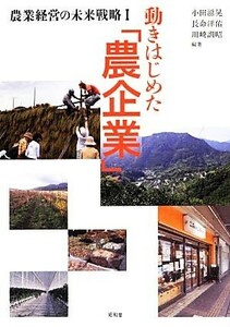 農業経営の未来戦略(１) 動き始めた「農企業」／小田滋晃，長命洋佑，川崎訓昭【編著】