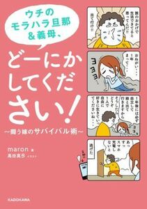 ウチのモラハラ旦那＆義母、どーにかしてください！　コミックエッセイ 闘う嫁のサバイバル術／ｍａｒｏｎ(著者),高田真弓(イラスト)