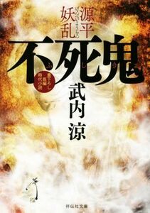 不死鬼　源平妖乱 祥伝社文庫／武内涼(著者)