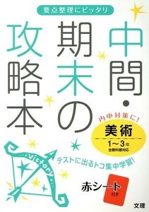 中間・期末の攻略本　美術１～３年　全教科書対応／文理