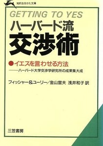 ハーバード流交渉術 知的生きかた文庫／ロジャーフィッシャー，ウィリアムユーリー【著】，金山宣夫，浅井和子【訳】