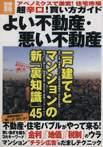 よい不動産・悪い不動産 別冊宝島／産業・労働