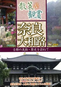 散策＆観賞奈良大和路編コノヒ 古都の美術・歴史を訪ねて／木下長宏,ユニ・プラン