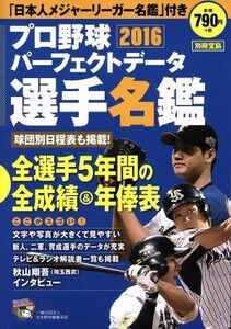 プロ野球パーフェクトデータ選手名鑑(２０１６) 別冊宝／宝島社