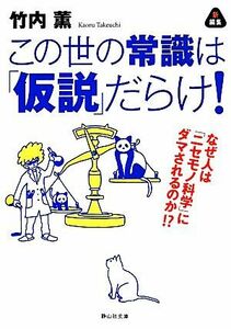 この世の常識は「仮説」だらけ！ なぜ人は「ニセモノ科学」にダマされるのか 静山社文庫／竹内薫(著者)