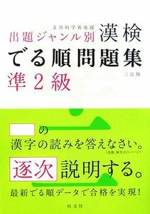 漢検でる順問題集　準２級　出題ジャンル別　三訂版／旺文社【編】