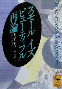 スモールイズビューティフル再論 （講談社学術文庫　１４２５） Ｅ．Ｆ．シューマッハー／〔著〕　酒井懋／訳