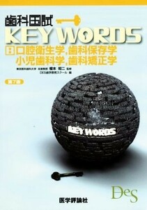 歯科国試ＫＥＹ　ＷＯＲＤＳ　第７版 Ｂ　口腔衛生学，歯科保存学，小児歯科学，歯科矯正学／ＤＥＳ歯学教育スクール(編者),榎本昭二