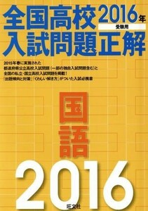 全国高校入試問題正解　国語(２０１６年受験用)／旺文社(編者)