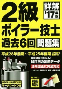 詳解　２級ボイラー技士　過去６回問題集　　(’１７年版)／コンデックス情報研究所(著者)