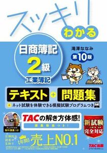 スッキリわかる　日商簿記２級　工業簿記　第１０版 すっきりわかるシリーズ／滝澤ななみ(著者)