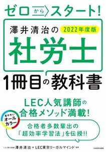 ゼロからスタート！澤井清治の社労士１冊目の教科書(２０２２年度版)／澤井清治(著者),ＬＥＣ東京リーガルマインド(監修)