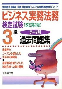 ビジネス実務法務検定試験　３級　テーマ別過去問題集 ビジネス実務法務検定シリーズ／高橋朋也(著者),竹原健(著者),畑中和人(著者)